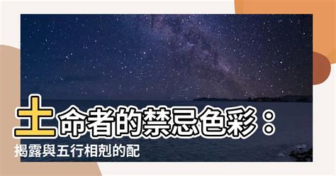 屬土忌顏色|土命和什麼命人最配 土命人最適合什麼顏色以及避諱什麼顏色